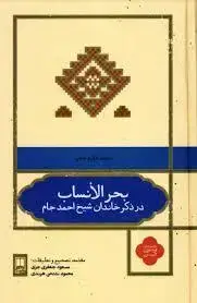 جلد کتاب بحر الانساب در ذکر خاندان شیخ احمد جام