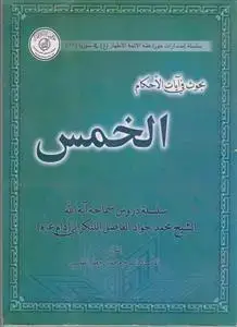 جلد کتاب بحوث فی آیات الاحکام ـ الخمس