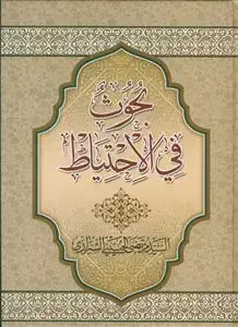 جلد کتاب بحوث فی الاحتیاط