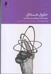 جلد کتاب حقوق هسته ای