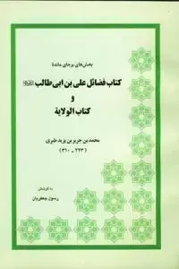 جلد کتاب بخشی های برجای مانده ـ شذرات من کتاب فضائل امیرالمومنین (ع) و کتاب الولایه