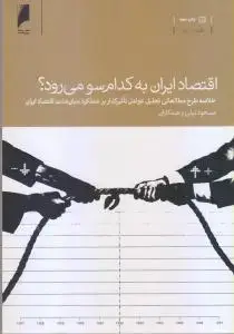 جلد کتاب اقتصاد ایران به کدام سو می رود؟