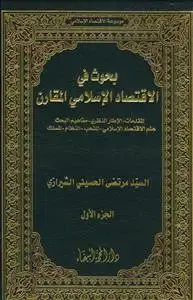 جلد کتاب بحوث فی الاقتصاد الاسلامی المقارن - 3 جلدی