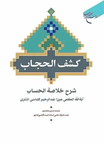 جلد کتاب کشف الحجاب (شرح خلاصه الحساب)***