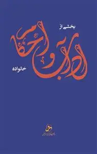 جلد کتاب بخشی از آداب و احکام خانواده