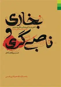 جلد کتاب بخاری و ناصبی گری