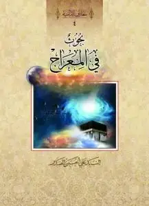 جلد کتاب بحوث فی المعراج