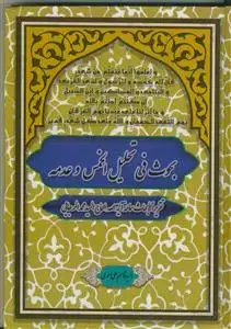 جلد کتاب بحوث فی تحلیل الخمس و عدمه - تقریر الابحاث سماحه آیه الله سید محمد الرجایی