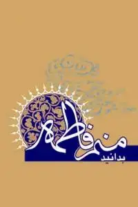 جلد کتاب بدانید منم فاطمه...