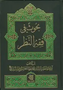 جلد کتاب بحوث فی فقه النظر