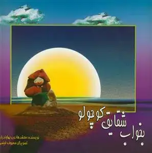 جلد کتاب بخواب شقایق کوچولو
