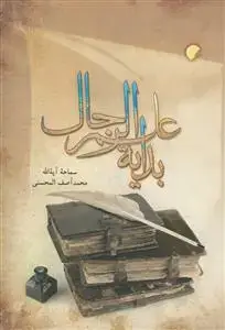 جلد کتاب بدایه علم الرجال