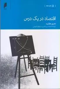 جلد کتاب اقتصاد در یک درس