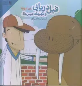 جلد کتاب فیل دریایی و قهرمان بیس بال