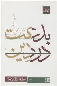 جلد کتاب بدعت در دین