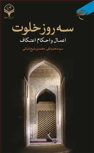 جلد کتاب سه روز خلوت: اعمال و احکام اعتکاف