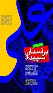 جلد کتاب بر آستان سپیده