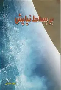 جلد کتاب بر بساط نیایش ـ نشانه ها و شرایط اجابت دعا و موانع استجابت