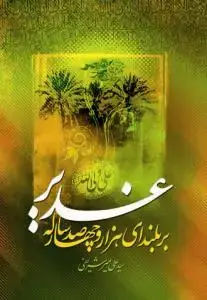 جلد کتاب بر بلندای هزار و چهار صد ساله غدیر
