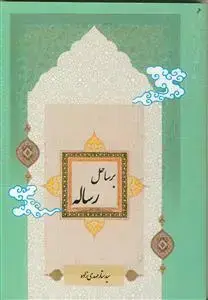 جلد کتاب بر ساحل رساله