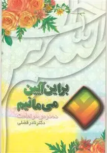 جلد کتاب بر این آیین می مانیم