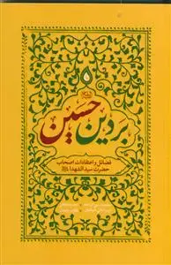 جلد کتاب بر دین حسین ـ فضائل و اعتقادات اصحاب حضرت سیدالشهدا علیه السلام