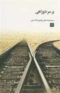 جلد کتاب بر سر دو راهی