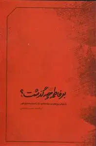 جلد کتاب بر فاطمه چه گذشت؟ ـ بازخوانی رنج های صدیقه طاهره علیها سلام با استناد به منابع کهن