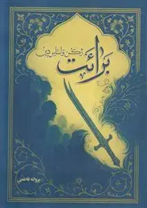 جلد کتاب برائت رکن و اساس دین