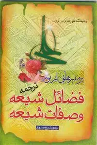 جلد کتاب بر منبرهایی از نور (ترجمه فضائل الشیعه و صفات الشیعه)