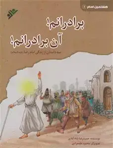 جلد کتاب برادرانم! آن برادرانم! ـ سه داستان از زندگی امام رضا علیه السلام
