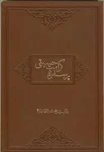 جلد کتاب بر سر سفره کرامت حسینی