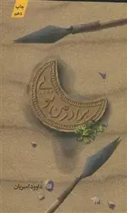 جلد کتاب برادر من تویی