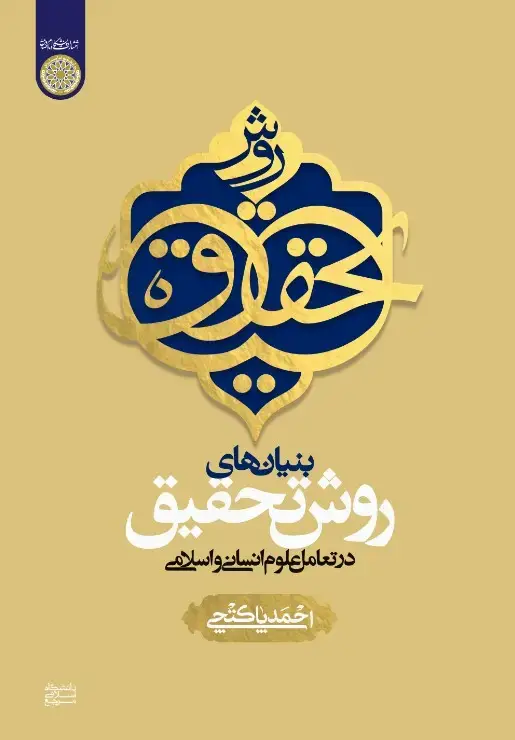 جلد کتاب بنیان‌های روش تحقیق در تعامل علوم انسانی و اسلامی