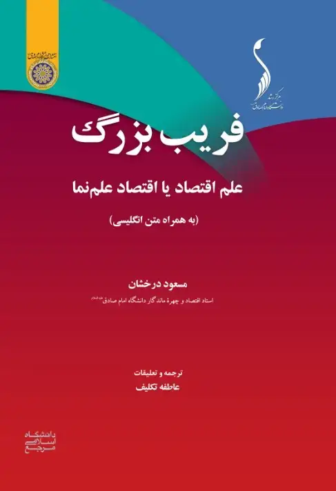 جلد کتاب فریب بزرگ: علم اقتصاد یا اقتصادِ علم‌نما