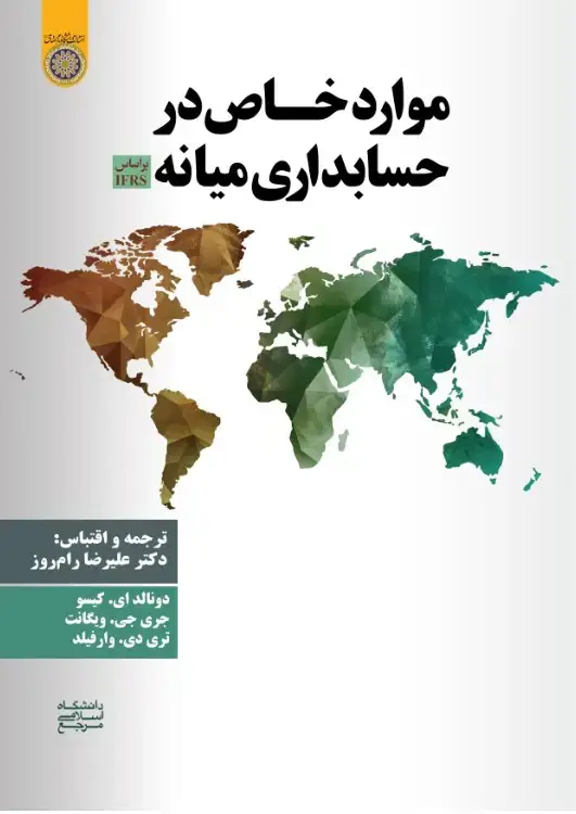 جلد کتاب موارد خاص در حسابداری میانه