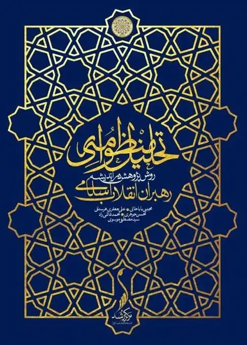 جلد کتاب تحلیل منظومه‌ای: روش پژوهش در اندیشه رهبران انقلاب اسلامی