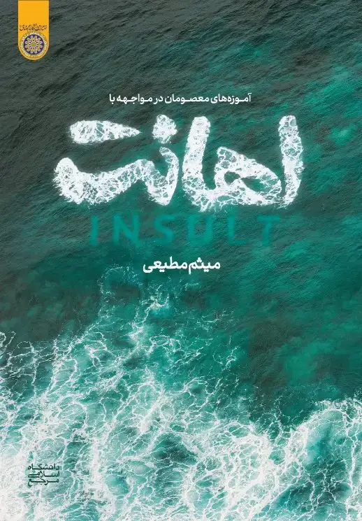 جلد کتاب آموزه‌های معصومان در مواجهه با اهانت