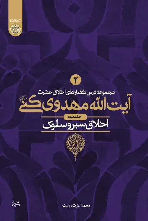 جلد کتاب اخلاق سیر و سلوک (مجموعه درس‌گفتارهای اخلاق حضرت آیت‌الله محمدرضا مهدوی کنی)