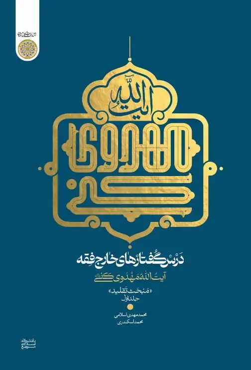 جلد کتاب درس گفتارهای خارج فقه آیت‌الله مهدوی‌کنی : مبحث تقلید