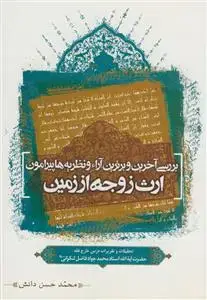 جلد کتاب بررسی آخرین و برترین آرا و نظریه ها پیرامون ارث زوجه از زمین