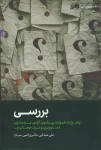 جلد کتاب بررسی ـ پاسخ به شبهات پیرامون آزادی، برده داری، تساوی زن و مرد، حجاب و...