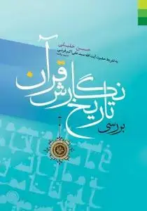 جلد کتاب بررسی تاریخ نگارش قرآن