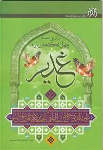 جلد کتاب برترین نعمت - چهل نکته درباره غدیر
