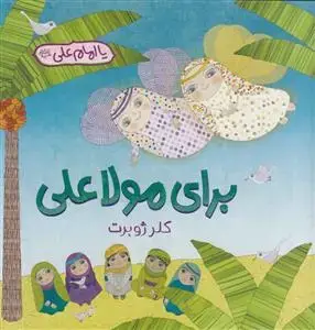 جلد کتاب برای مولا علی -مصور رنگی - کاغذ گلاسه