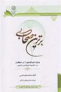 جلد کتاب برترین صحابی ـ برتری امیرالمومنین بر دیگران در احادیث صحابه و تابعین