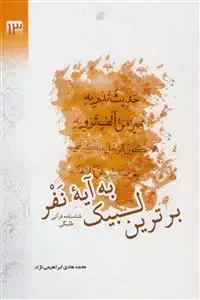 جلد کتاب برترین لبیک به آیه نفر - شناسنامه قرآنی طلبگی