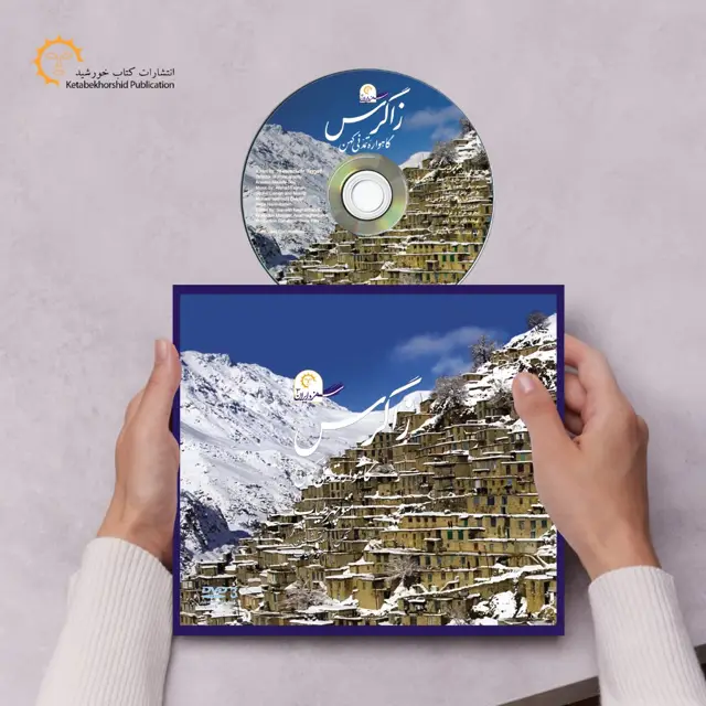 جلد کتاب زاگرس، گاهواره تمدنی کهن