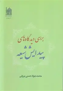 جلد کتاب بررسی دیدگاه های پیدایش شیعه