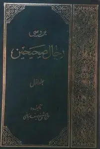 جلد کتاب بررسی رجال صحیحین ـ دوره 4 جلدی